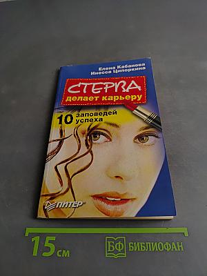 Стерва делает карьеру. 10 заповедей успеха