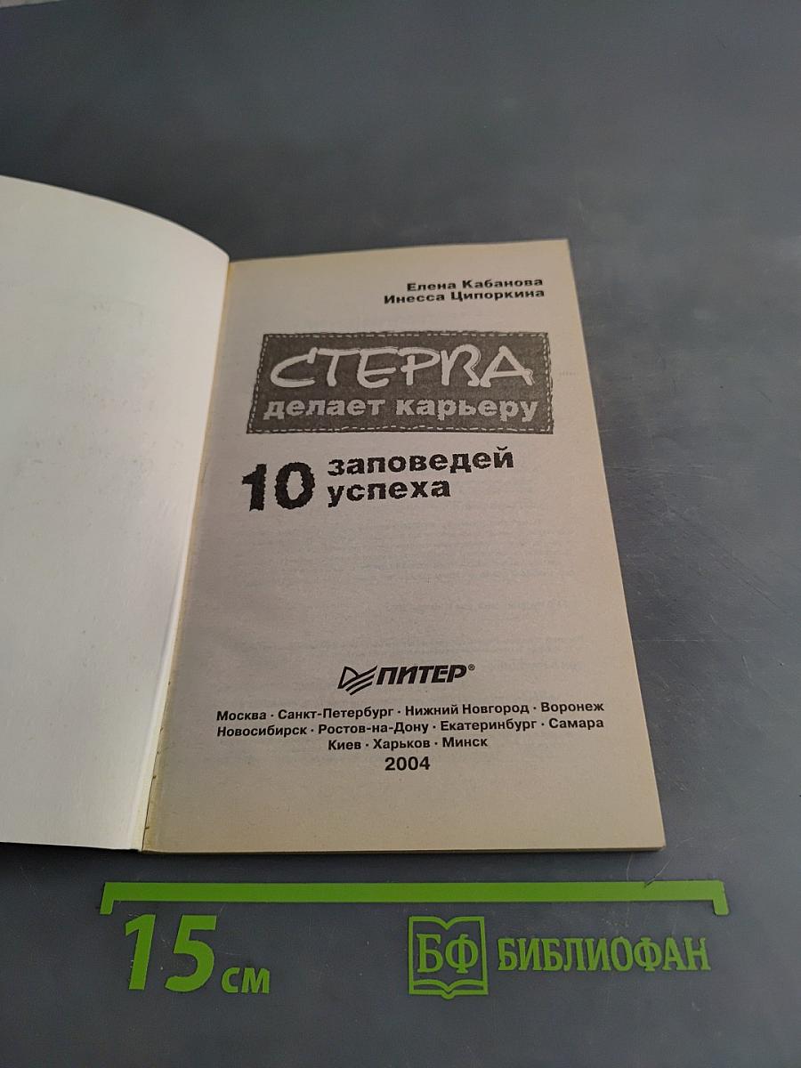 Стерва делает карьеру. 10 заповедей успеха