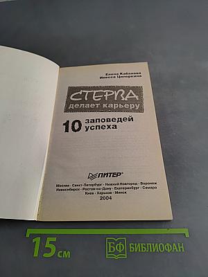 Стерва делает карьеру. 10 заповедей успеха