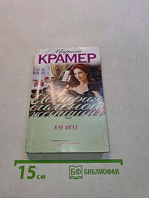 Я не ангел