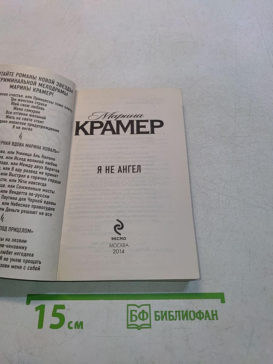 Я не ангел