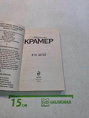 Я не ангел