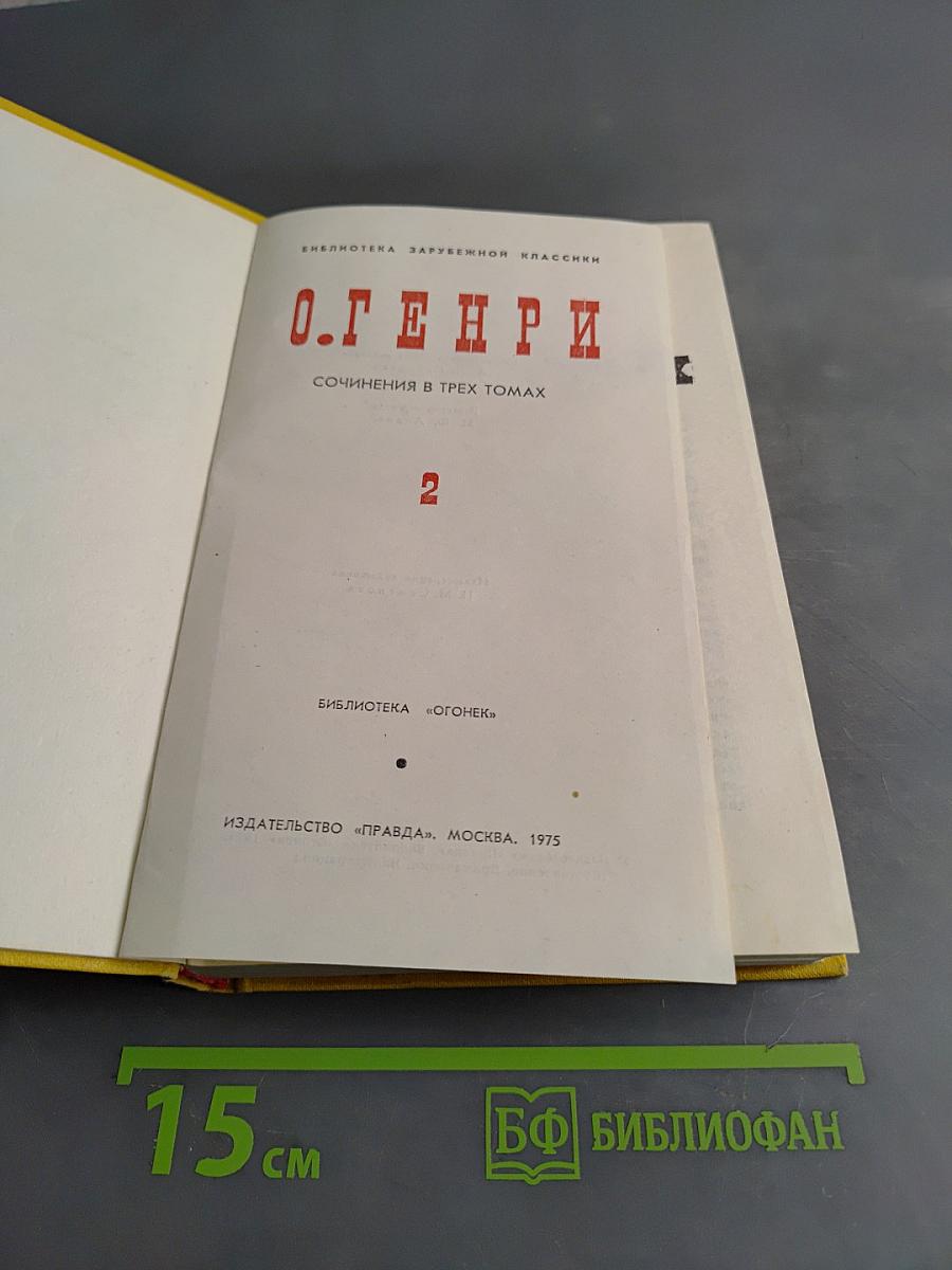 О. Генри. Сочинения в трех томах. Том 2