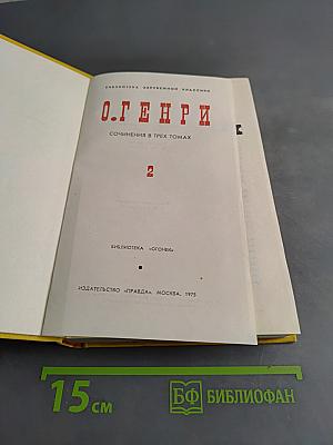 О. Генри. Сочинения в трех томах. Том 2
