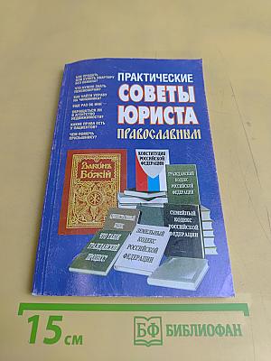 Практические советы юриста православным