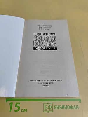 Практические советы юриста православным