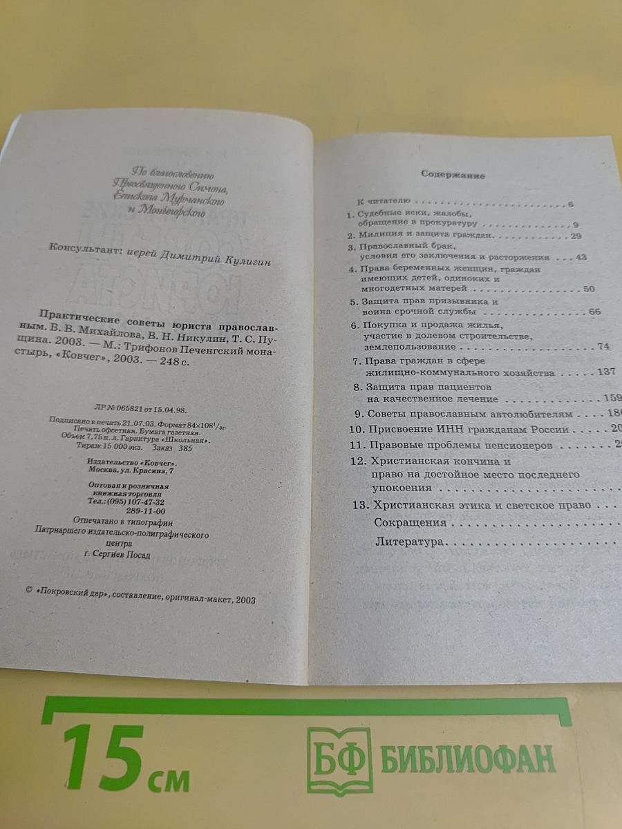 Практические советы юриста православным