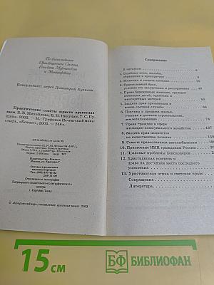 Практические советы юриста православным