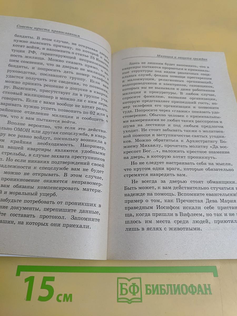 Практические советы юриста православным