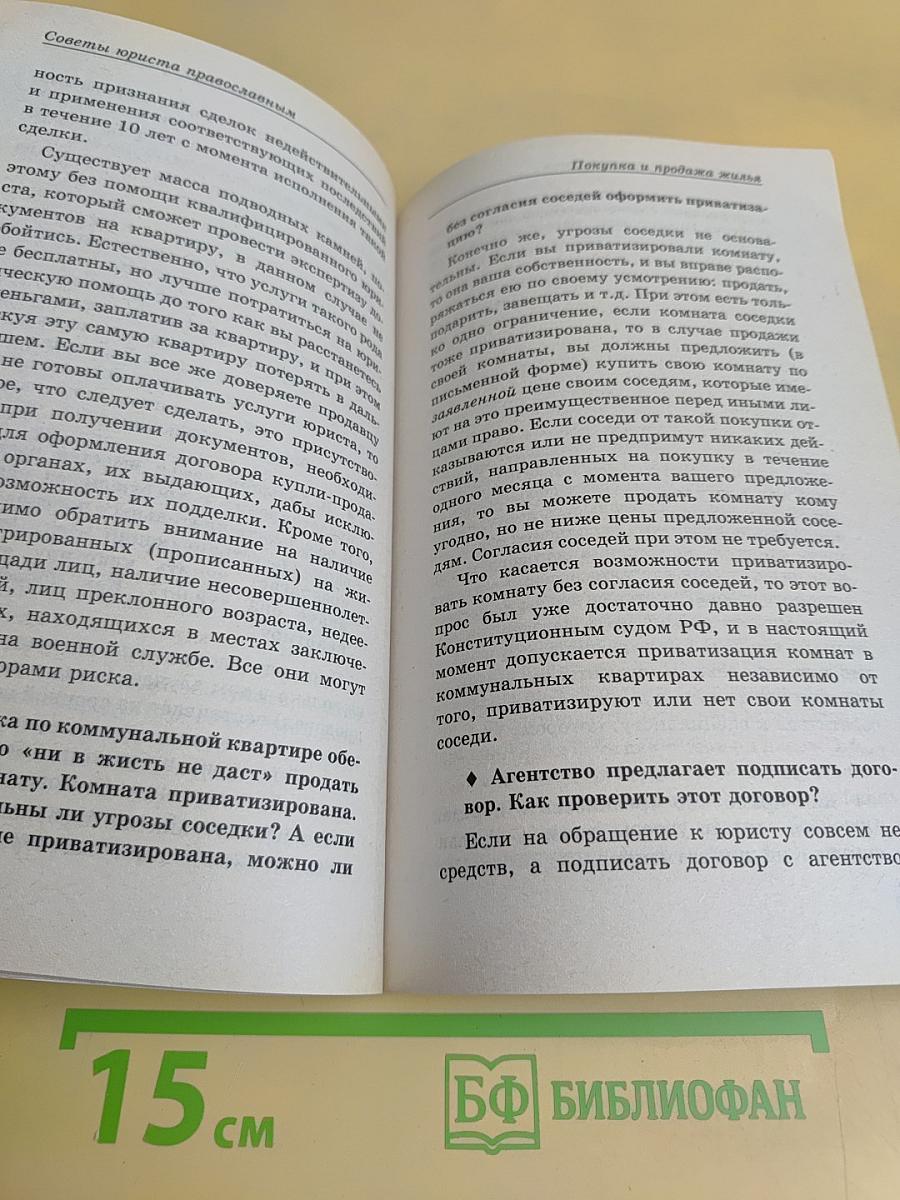 Практические советы юриста православным