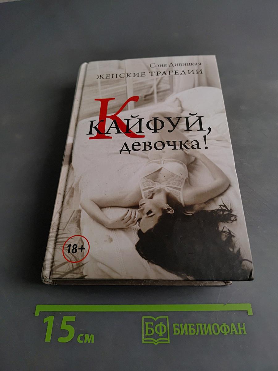 Кайфуй, девочка!
