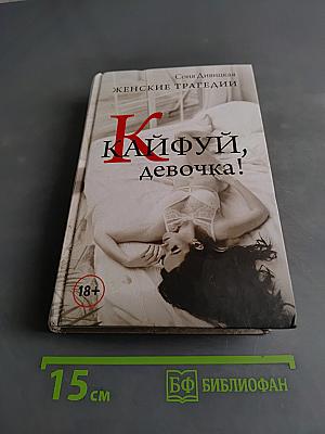 Кайфуй, девочка!