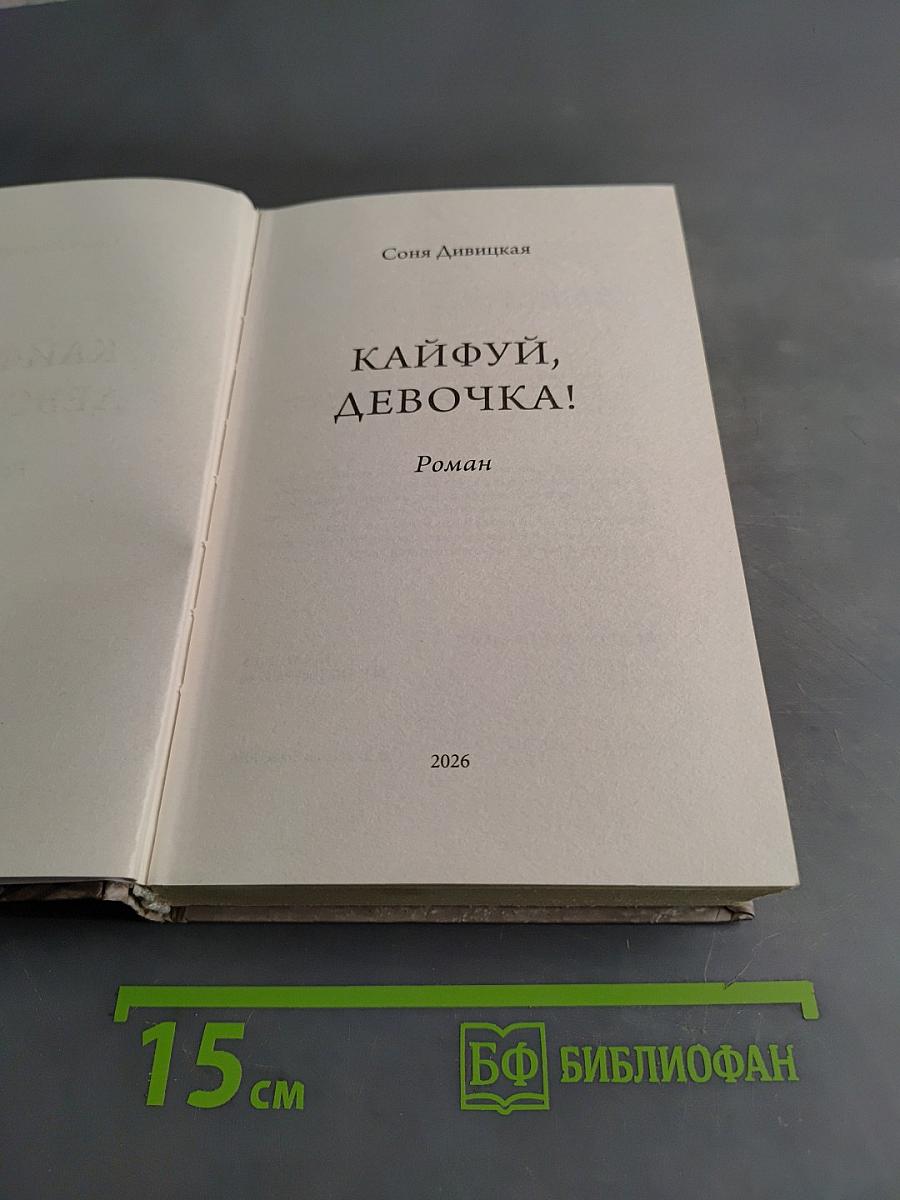 Кайфуй, девочка!