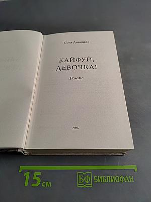 Кайфуй, девочка!