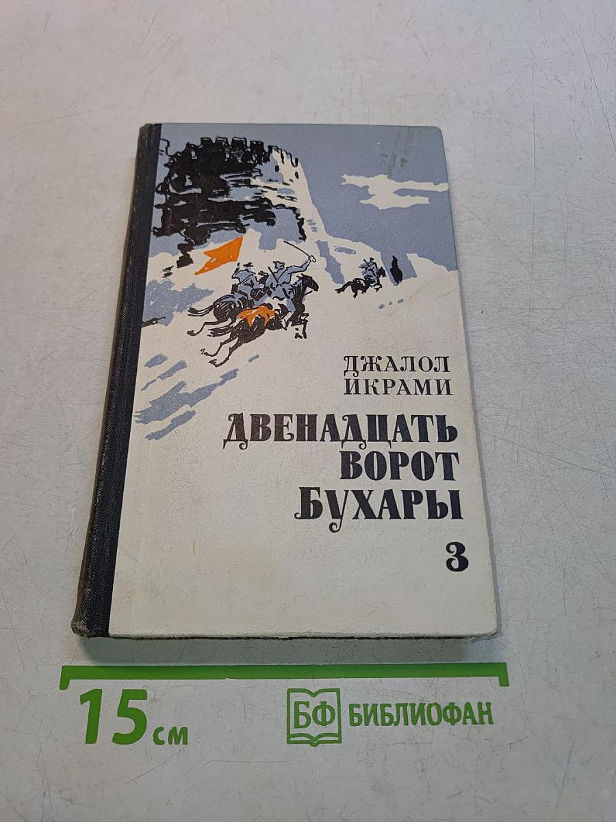 Двенадцать ворот Бухары. Трилогия. Часть 3