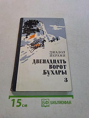Двенадцать ворот Бухары. Трилогия. Часть 3