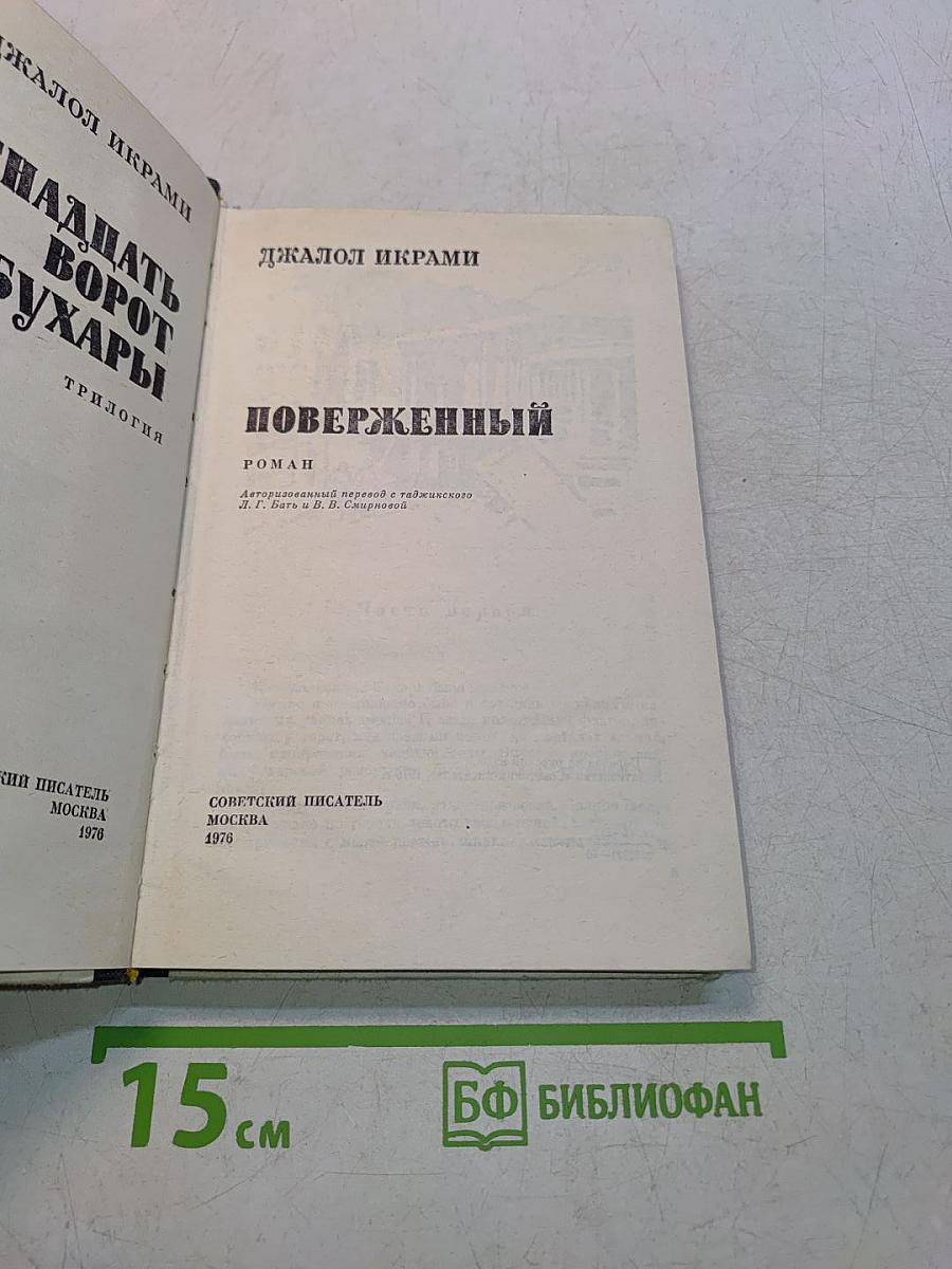 Двенадцать ворот Бухары. Трилогия. Часть 3