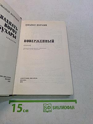 Двенадцать ворот Бухары. Трилогия. Часть 3