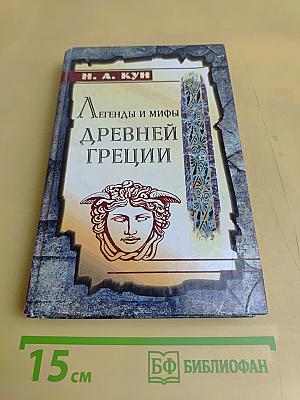 Легенды и мифы древней Греции