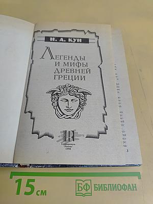 Легенды и мифы древней Греции