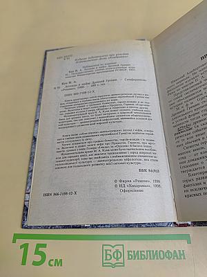 Легенды и мифы древней Греции
