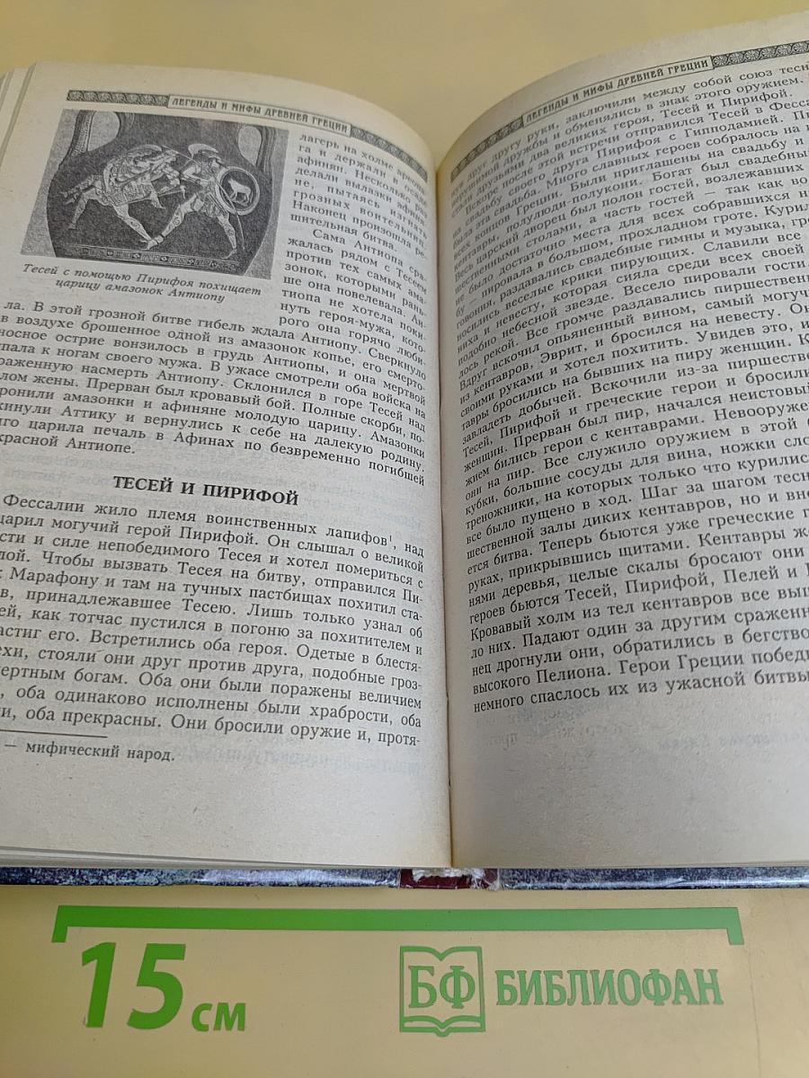 Легенды и мифы древней Греции
