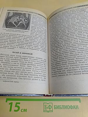 Легенды и мифы древней Греции
