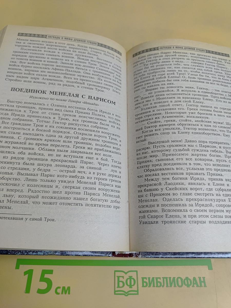 Легенды и мифы древней Греции