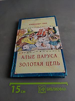 Алые паруса. Золотая цепь