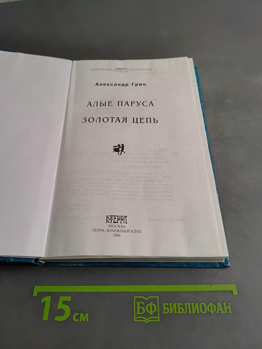 Алые паруса. Золотая цепь