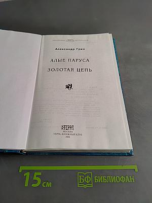 Алые паруса. Золотая цепь