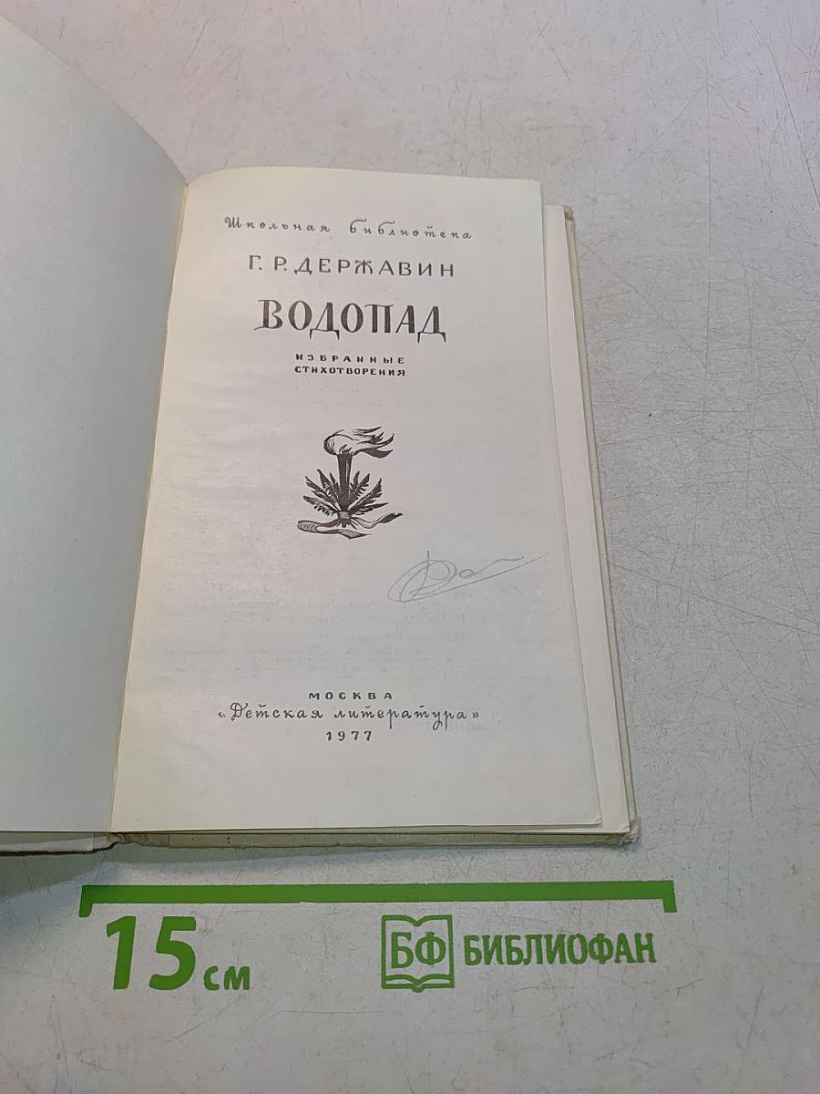 Водопад. Избранные стихотворения. Для средней школы