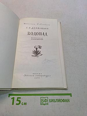 Водопад. Избранные стихотворения. Для средней школы