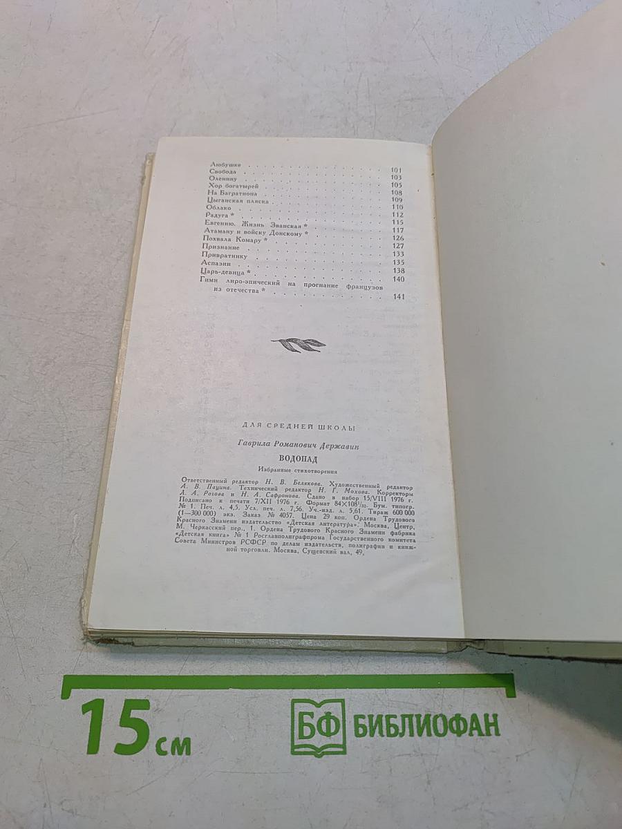 Водопад. Избранные стихотворения. Для средней школы