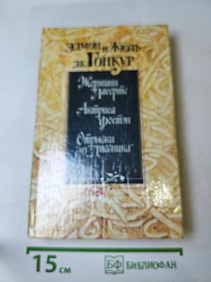 Жермини Ласерте. Актриса Фостен. Отрывки из "Дневника"
