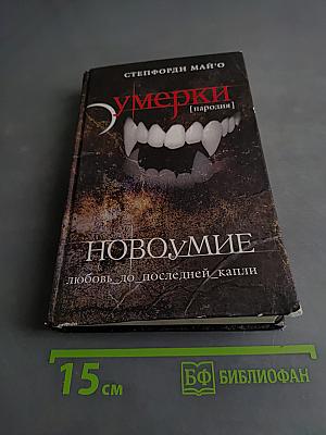 Сумерки. Новоумие. Любовь до последней капли