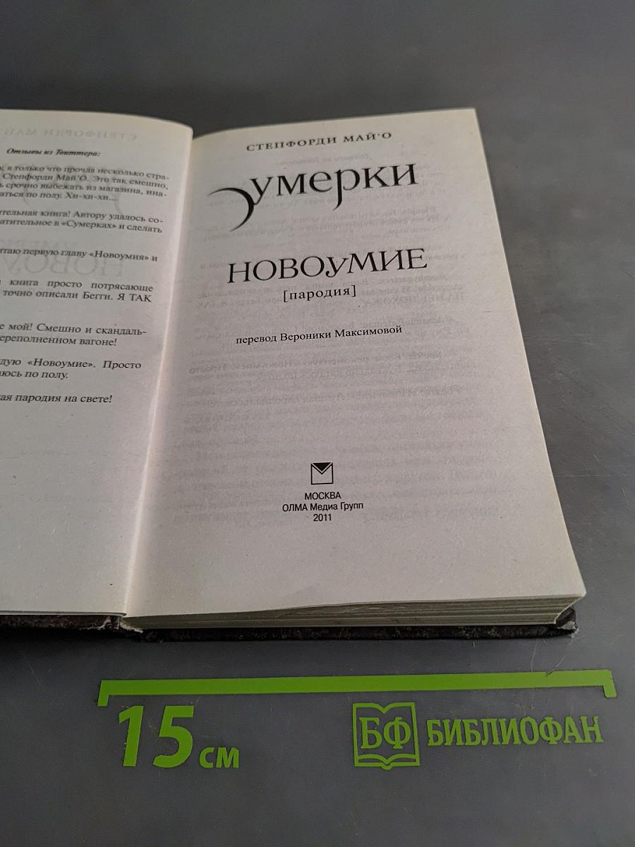Сумерки. Новоумие. Любовь до последней капли