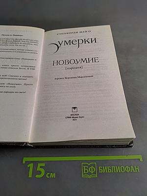 Сумерки. Новоумие. Любовь до последней капли