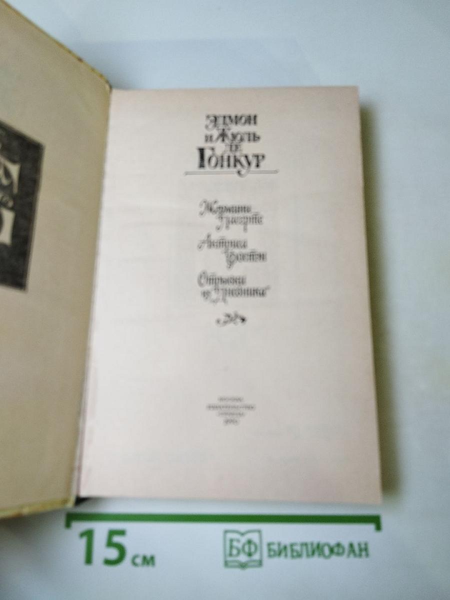 Жермини Ласерте. Актриса Фостен. Отрывки из "Дневника"