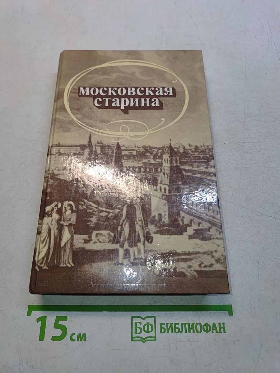 Московская старина