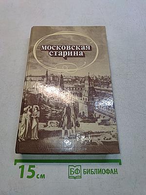 Московская старина