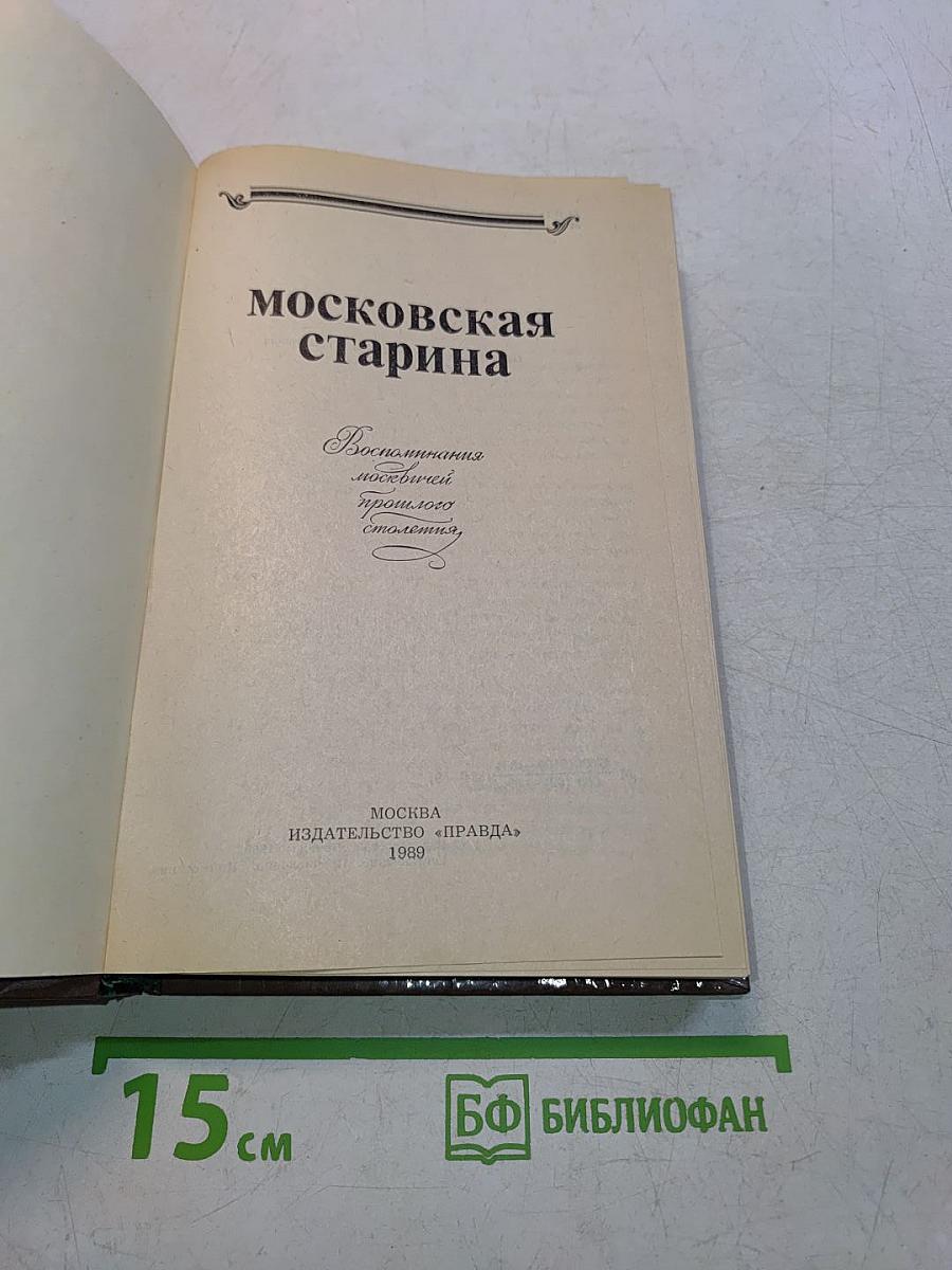 Московская старина