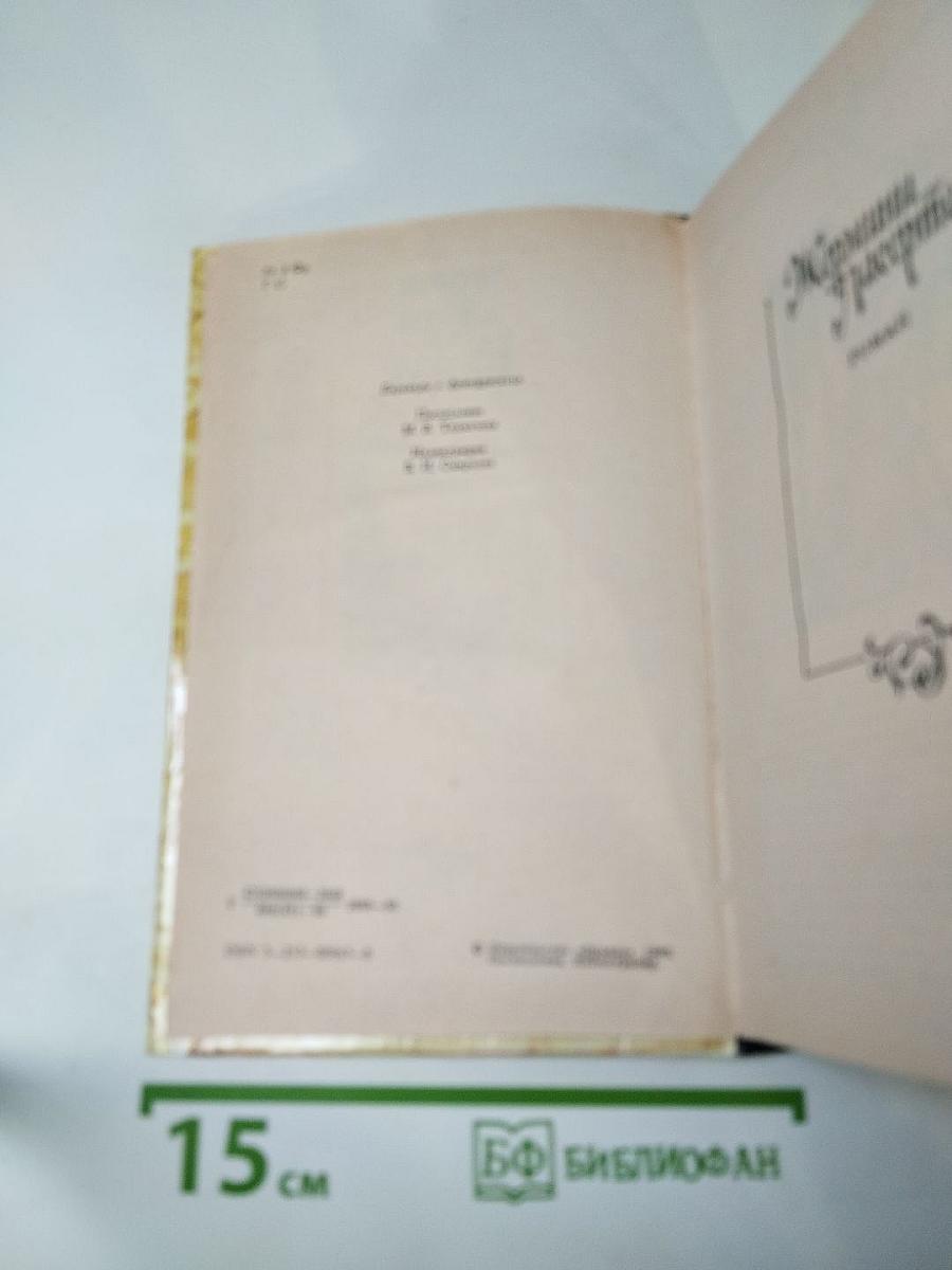 Жермини Ласерте. Актриса Фостен. Отрывки из "Дневника"