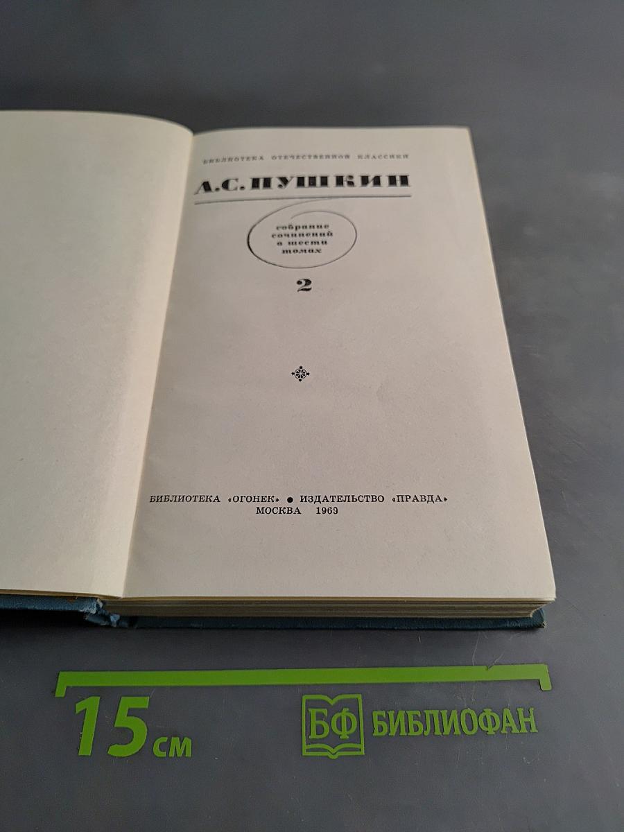 Собрание сочинений в четырех томах. Том 2