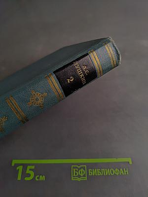 Собрание сочинений в четырех томах. Том 2