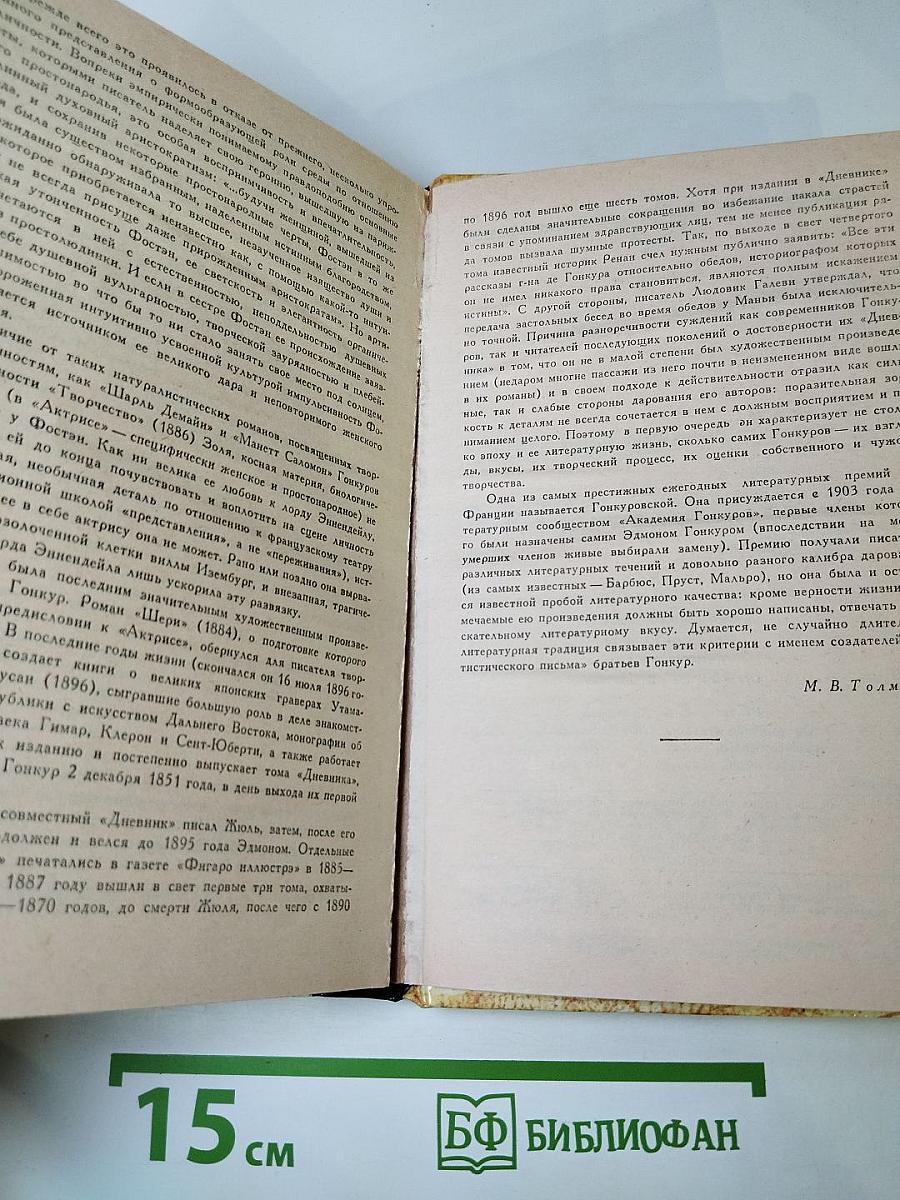Жермини Ласерте. Актриса Фостен. Отрывки из "Дневника"