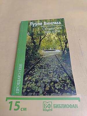Оставаться или идти