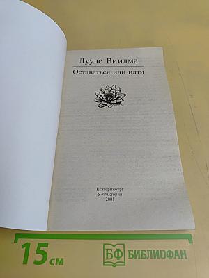 Оставаться или идти