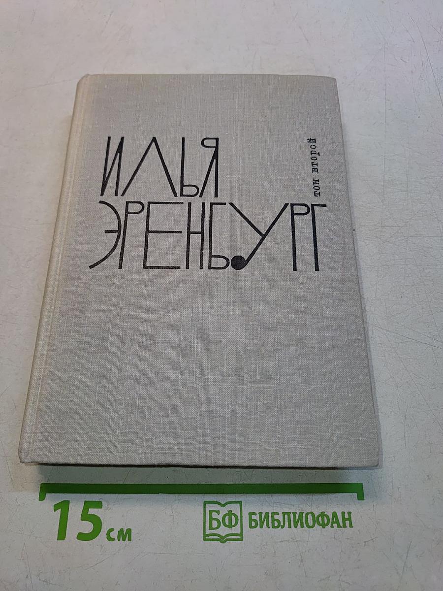 Рвач. Лето 1925 года. В Проточном переулке. Том второй