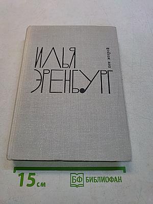 Рвач. Лето 1925 года. В Проточном переулке. Том второй